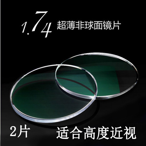 1.74超薄高度近视加硬高清眼镜片