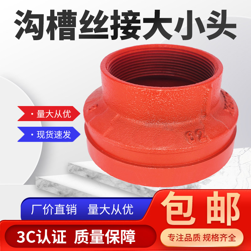 沟槽丝接大小头消防丝接异径管沟丝大小头沟槽螺纹异径管变径接头