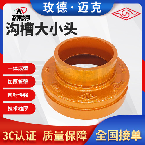 山东玫德迈克沟槽大小头正品国标