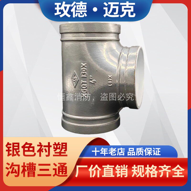 迈克沟槽衬塑三通银色涂塑自来水