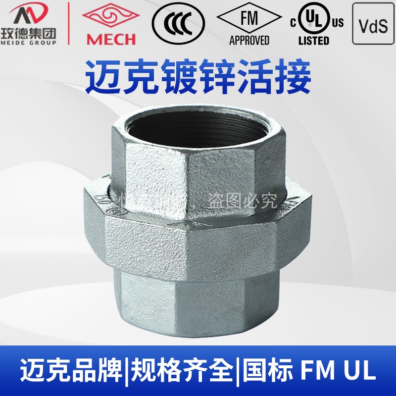 迈克油任活动接头内丝国标镀锌