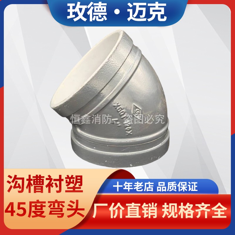 迈克沟槽衬塑45度弯头色涂塑国标