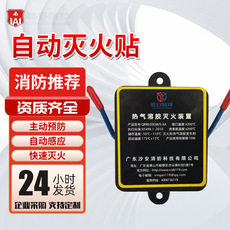 热气溶胶灭火器自动感应灭火贴