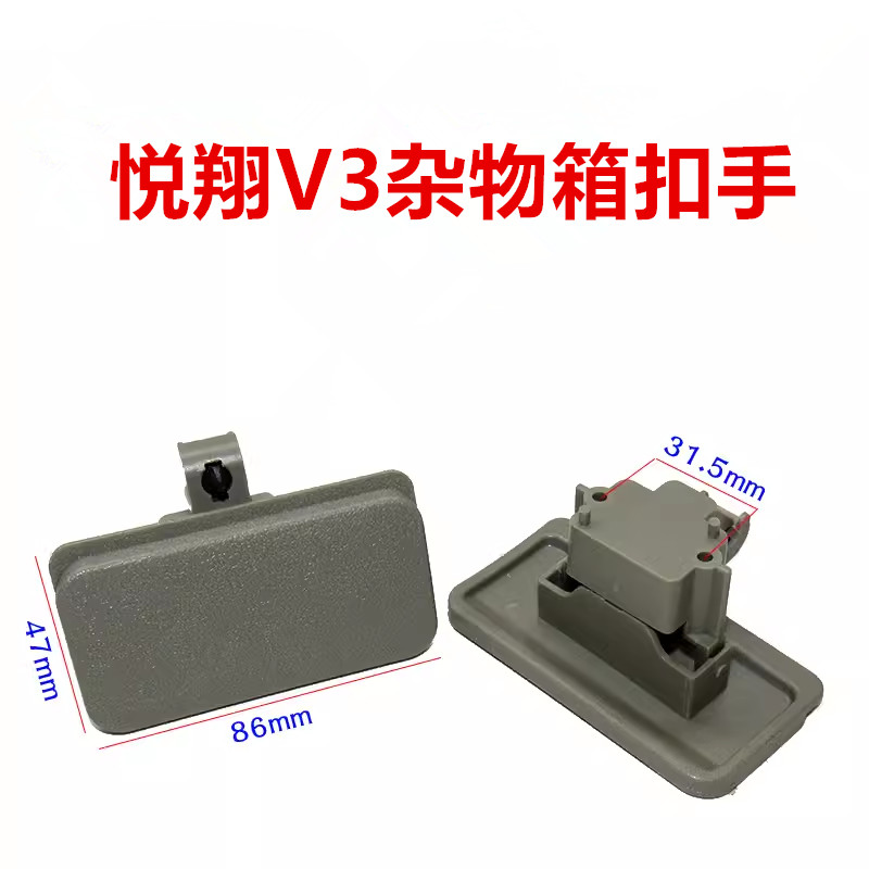 V3杂物箱扣手副驾驶工具箱