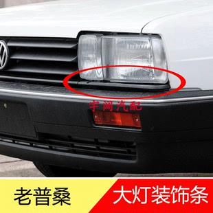适配老款桑塔纳大灯饰条普桑新秀景畅大灯灯眉饰条眉毛送支架配件