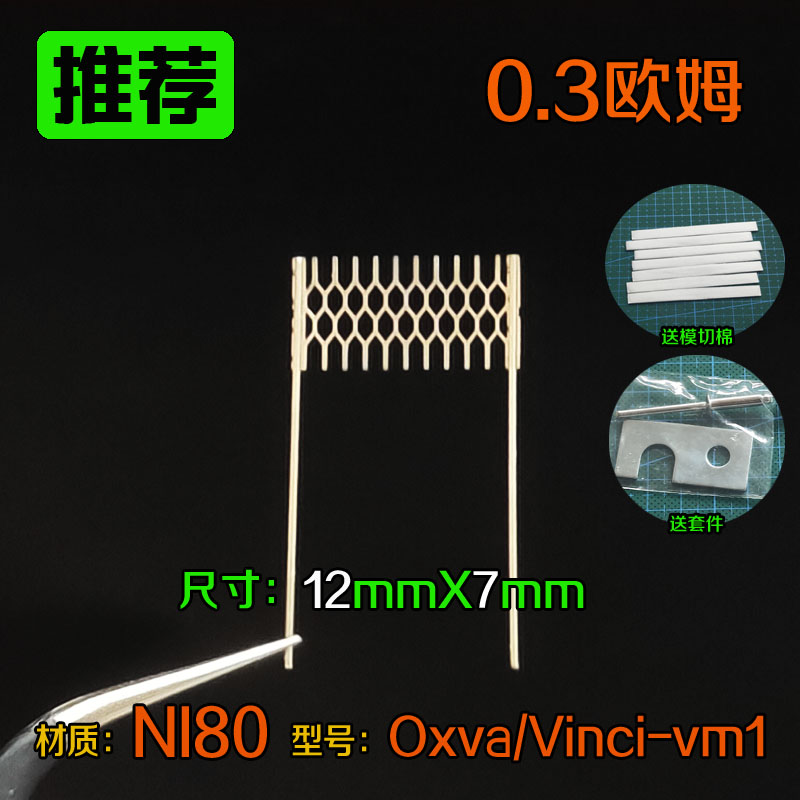 0.3欧姆网状电阻焊接发热丝NI80材质型号OXVA和VINCI-VM1尺寸12X7