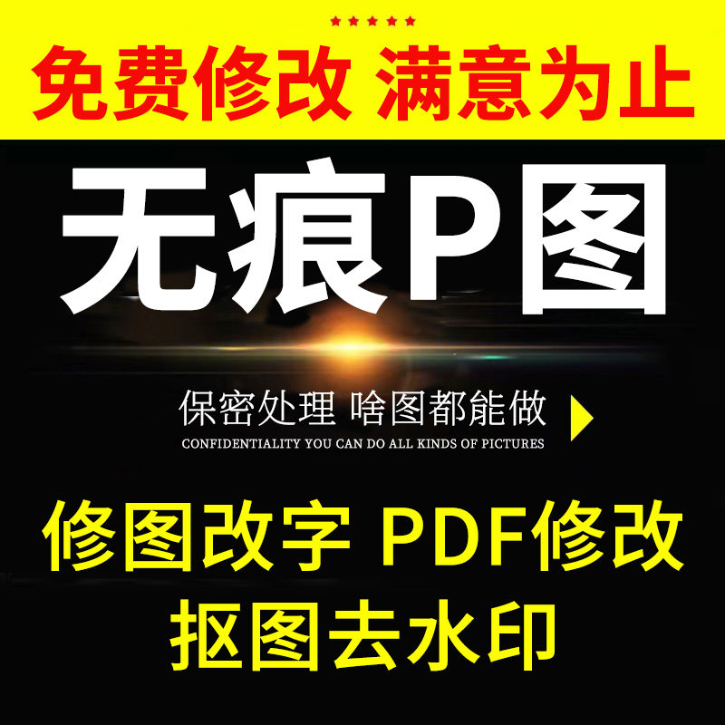 专业pdf修改文字p处理图片ps抠去水印主图淘宝详情页主页设计美工图片