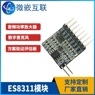 顺芯ES8311模块 NS4150B功放 音频解码IC 数字音频 方案验证开发