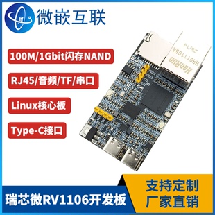 瑞芯微RV1106开发板 100M网络开发板/音频/1G闪存NAND/串口Type-C