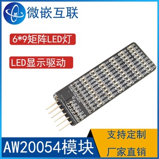 AW20054QNR模块 6*9矩阵LED呼吸灯驱动闪光灯 方案开发验证板