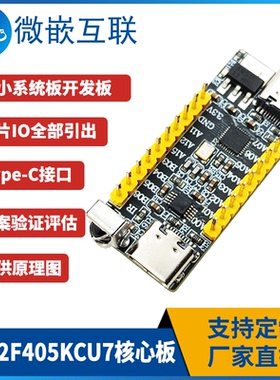 AT32F405KCU7开发板 学习验证板 红外接收头Uart串口Type-C核心板