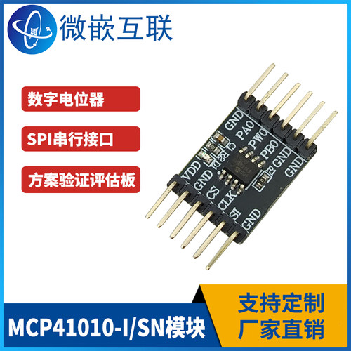 MCP41010-I/SN数字电位器 MCP41010模块 SPI 方案验证板开发