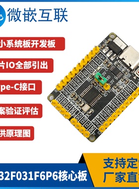 STM32F031F6P6核心板031F6P6开发板学习板方案评估验证板最小系统