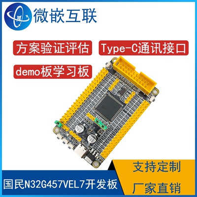 国民技术N32G457VEL7开发板学习板 替代STM32F核心板评估板  VCT6
