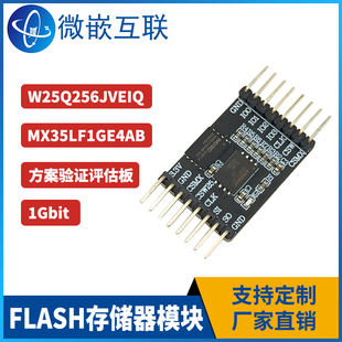 W25Q256JVEIQ MX35LF1GE4AB FLASH存储器模块 1Gbit 方案验证板