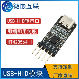 USB转HID模块 免驱串口转HID键盘协议 高性能USB to UART Bridge