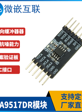 TCA9517DR模块 I2C总线中继器芯片IC 电平转换 方案验证板开发板