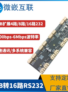 USB转RS232通讯 USB转16路RS233  CH348Q串口扩展COM口独立通讯