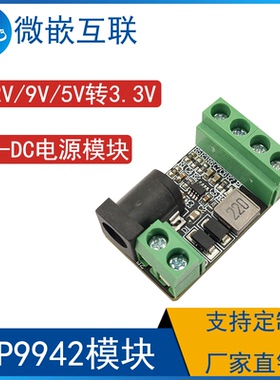 DC-DC电源模块 12V/9V/5V转3.3V MP9942模块 同步降压转换器