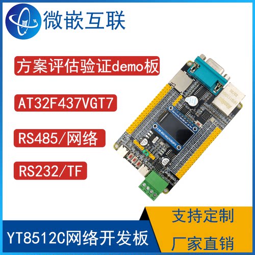 AT32F437VGT7开发板YT8512C以太网网络开发板模块/TCP/IP/RS485