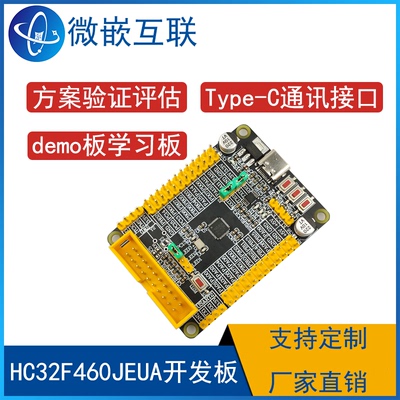 HDSC华大 HC32F460JEUA开发板 HC32F460开发板最小系统板M4核心板