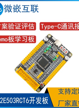 GD32E503RCT6开发板GD32E503核心板学习板最小系统板方案评估验证