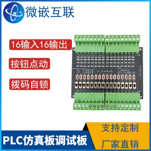 PLC调试板仿真板DIDO信号输入输出测试板16入16出NPN/PNP/开关量