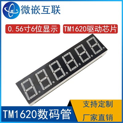 串行接口TM1620微嵌互联