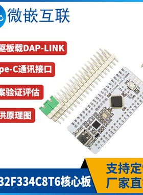 微嵌映雪 STM32F334C8T6核心板开发板C8T7板载DAP-LINK下载器免驱