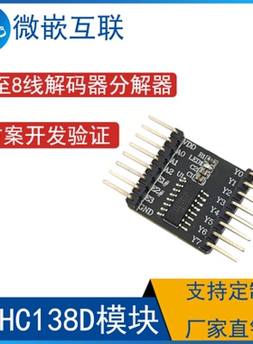 74HC138D,653模块 3至8线解码器/多路分解器;反相 方案开发验证板