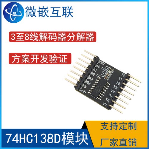 74HC138D,653模块 3至8线解码器/多路分解器;反相 方案开发验证板