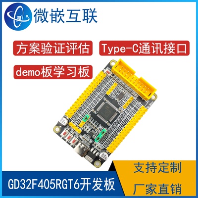 兆易GD32F405RGT6开发板 GD32F405核心板 单片机学习板最小系统板