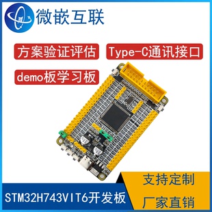 STM32H743VIT6开发板 STM32H7学习板方案评估板 M7内核核心板