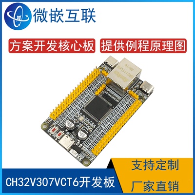 CH32V307VCT6开发板 WCU6系列青稞32位RISC-V工业级通用MCU评估板