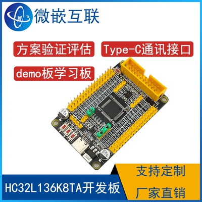 HDSC华大HC32L136K8TA开发板 HC32L136核心板方案验证板CH340接口