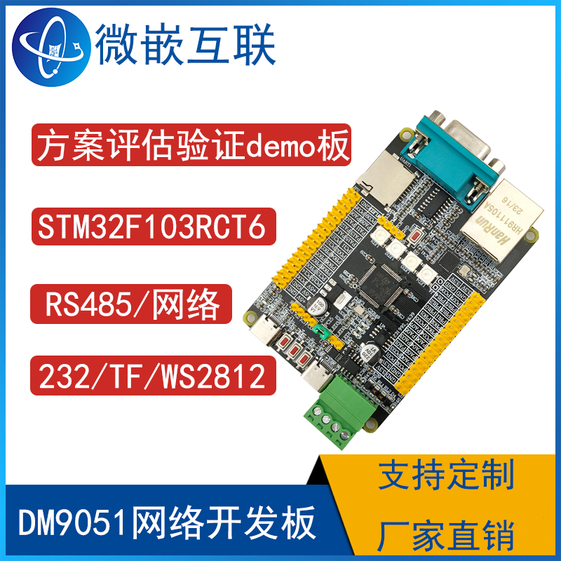 STM32F103RCT6网络开发板 DM9051模块 485/232/TF卡/WS2812/LED