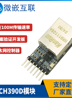 CH390D模块 SPI串行接口 自带PHY的以太网控制器 方案验证开发板