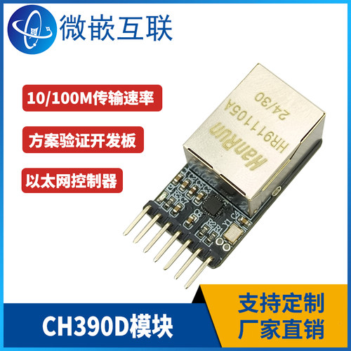 CH390D模块 SPI串行接口 自带PHY的以太网控制器 方案验证开发板