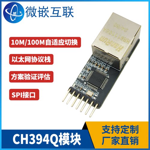CH394Q模块以太网网络开发板 SPI接口TCP/IP协议栈10M/100M自适应