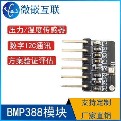 BMP388模块 数字压力传感器 IIC接口低功耗低噪音 方案评估板验证
