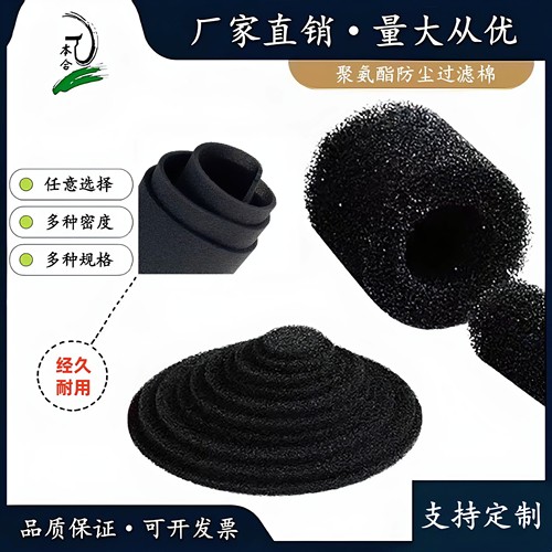 阻燃聚氨酯防尘过滤绵空压机配电箱吸尘器机房隔音防尘过滤棉定制