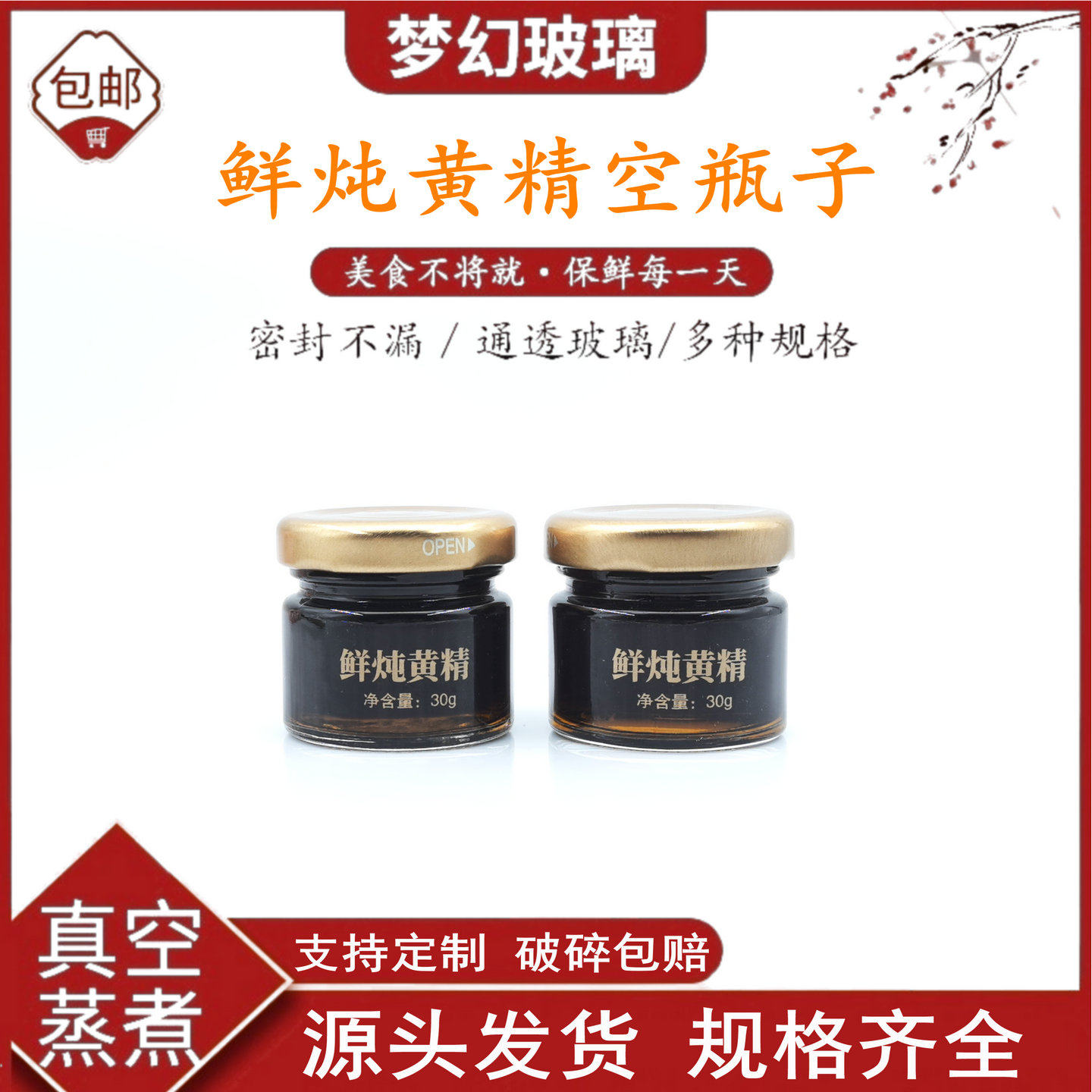 鲜炖黄精30克空瓶耐高温玻璃瓶家用炖煮瓶带字玻璃罐食品级小瓶子