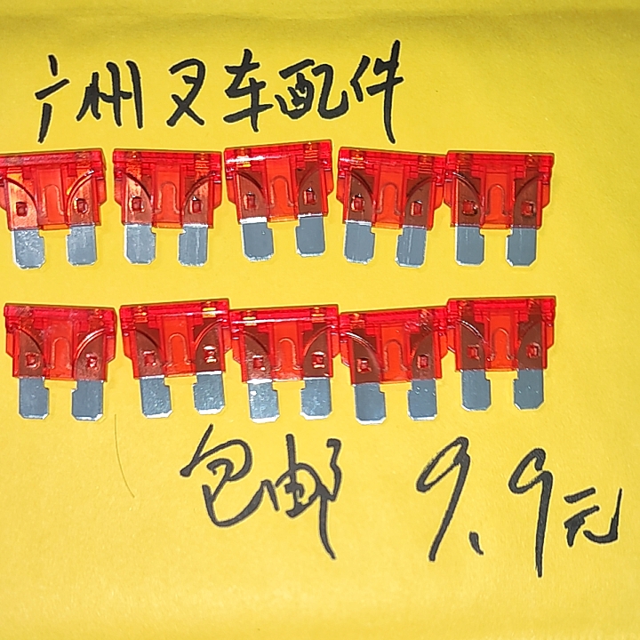 十片中号10A叉车配件保险丝保险片熔断器保险管保险丝保险片保险