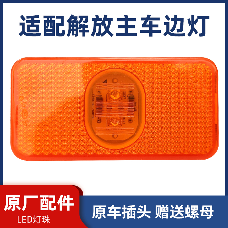 适用一汽解放J6P挡泥板边灯原厂配件J6P主车边灯侧标志灯转向灯