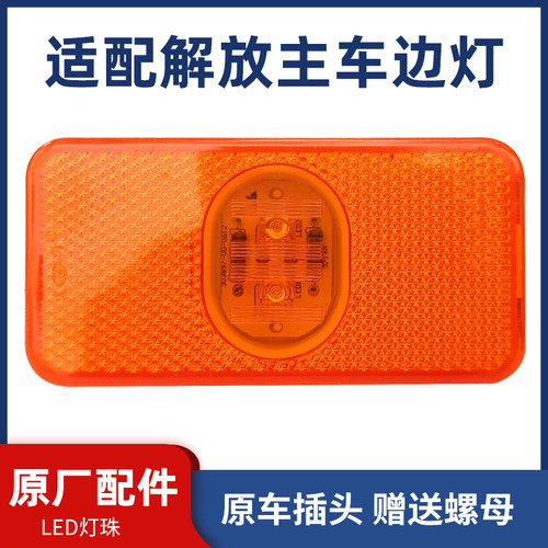 适用一汽解放J6P挡泥板边灯原厂配件J6P主车边灯侧标志灯转向灯