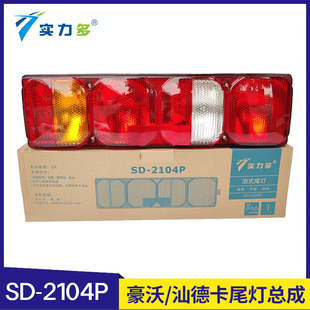 C9H 实力多重汽豪沃MAX G7S主车尾灯 C7H TS7汕德卡G7 TH7 TX7PRO