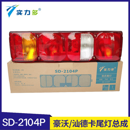 实力多重汽豪沃MAX TH7 TX7PRO TS7汕德卡G7 C7H C9H G7S主车尾灯