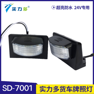 超亮防水通用 实力多大货车半挂车后牌照灯24V车牌灯LED倒车灯改装