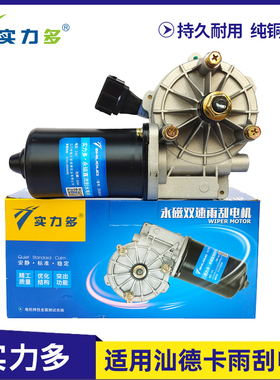 实力多适用重汽汕德卡雨刮电机G5/G7/C7H/C9H/G7S雨刮器电机马达