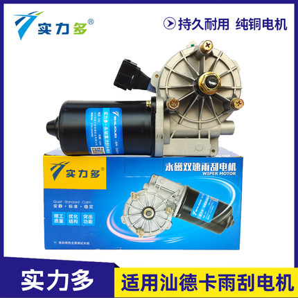 实力多适用重汽汕德卡雨刮电机G5/G7/C7H/C9H/G7S雨刮器电机马达